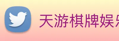 天游棋牌娱乐平台 logo
